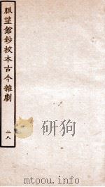 脉望馆钞校本古今杂剧  28（ PDF版）