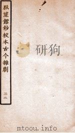 脉望馆钞校本古今杂剧  32（ PDF版）