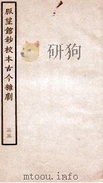 脉望馆钞校本古今杂剧 33 PDF电子版封面 (明)赵琦美