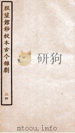 脉望馆钞校本古今杂剧 34 PDF电子版封面 (明)赵琦美