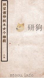 脉望馆钞校本古今杂剧 35 PDF电子版封面 (明)赵琦美