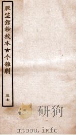 脉望馆钞校本古今杂剧 37 PDF电子版封面 (明)赵琦美