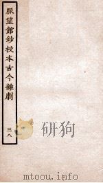 脉望馆钞校本古今杂剧  38（ PDF版）