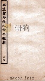 脉望馆钞校本古今杂剧 39 PDF电子版封面 (明)赵琦美