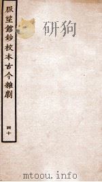 脉望馆钞校本古今杂剧 40 PDF电子版封面 (明)赵琦美