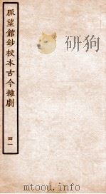 脉望馆钞校本古今杂剧  41（ PDF版）