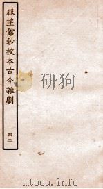 脉望馆钞校本古今杂剧 42 PDF电子版封面 (明)赵琦美