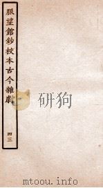 脉望馆钞校本古今杂剧 43 PDF电子版封面 (明)赵琦美
