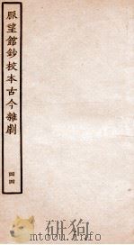 脉望馆钞校本古今杂剧  44（ PDF版）