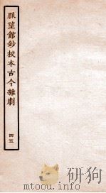 脉望馆钞校本古今杂剧  45（ PDF版）