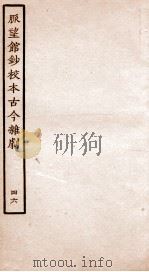脉望馆钞校本古今杂剧  46（ PDF版）