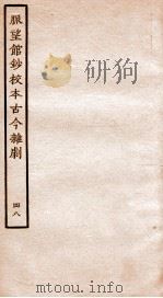 脉望馆钞校本古今杂剧 48 PDF电子版封面 (明)赵琦美