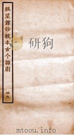 脉望馆钞校本古今杂剧  49     PDF电子版封面    （明）赵琦美 