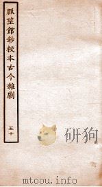 脉望馆钞校本古今杂剧  50（ PDF版）