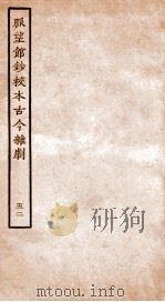 脉望馆钞校本古今杂剧  52（ PDF版）