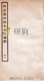 脉望馆钞校本古今杂剧 53 PDF电子版封面 (明)赵琦美