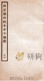 脉望馆钞校本古今杂剧 54 PDF电子版封面 (明)赵琦美