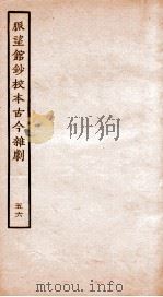 脉望馆钞校本古今杂剧 56 PDF电子版封面 (明)赵琦美