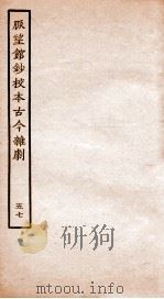 脉望馆钞校本古今杂剧  57（ PDF版）