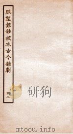 脉望馆钞校本古今杂剧 58 PDF电子版封面 (明)赵琦美