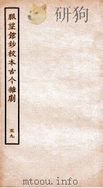 脉望馆钞校本古今杂剧 59 PDF电子版封面 (明)赵琦美