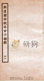 脉望馆钞校本古今杂剧  60（ PDF版）