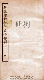 脉望馆钞校本古今杂剧  61（ PDF版）