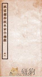 脉望馆钞校本古今杂剧  62（ PDF版）