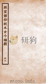 脉望馆钞校本古今杂剧  63（ PDF版）