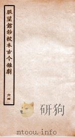 脉望馆钞校本古今杂剧 64 PDF电子版封面 (明)赵琦美