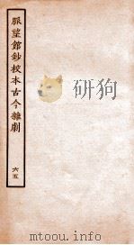 脉望馆钞校本古今杂剧  65（ PDF版）