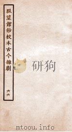 脉望馆钞校本古今杂剧 66 PDF电子版封面 (明)赵琦美