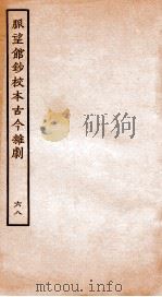 脉望馆钞校本古今杂剧  68（ PDF版）