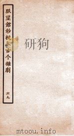 脉望馆钞校本古今杂剧 69 PDF电子版封面 (明)赵琦美