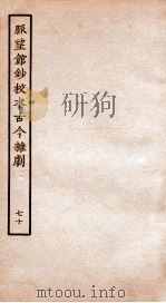 脉望馆钞校本古今杂剧  70（ PDF版）