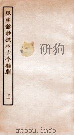 脉望馆钞校本古今杂剧 71 PDF电子版封面 (明)赵琦美
