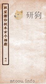 脉望馆钞校本古今杂剧  72（ PDF版）