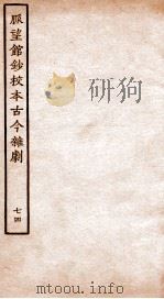 脉望馆钞校本古今杂剧 74 PDF电子版封面 (明)赵琦美
