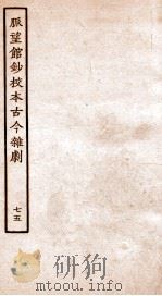 脉望馆钞校本古今杂剧 75 PDF电子版封面 (明)赵琦美
