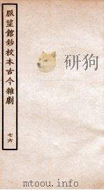 脉望馆钞校本古今杂剧  76（ PDF版）