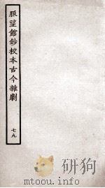 脉望馆钞校本古今杂剧  79（ PDF版）