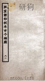 脉望馆钞校本古今杂剧  81（ PDF版）