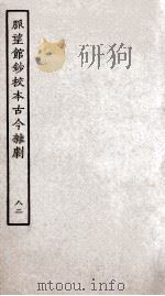 脉望馆钞校本古今杂剧  82（ PDF版）