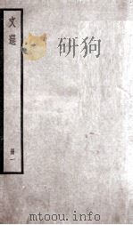 文选李善注 文选卷 第1-2 1936 PDF电子版封面 (梁)萧统