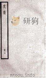 文选李善注 文选卷 第3-5 1936 PDF电子版封面 (梁)萧统