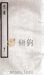文选李善注  文选卷  第6-9   1936  PDF电子版封面    （梁）萧统 