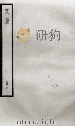 文选李善注 文选卷 第16-18 1936 PDF电子版封面 (梁)萧统