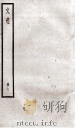 文选李善注  文选卷  第19-22   1936  PDF电子版封面    （梁）萧统 