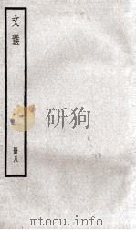 文选李善注 文选卷 第23-25 1936 PDF电子版封面 (梁)萧统