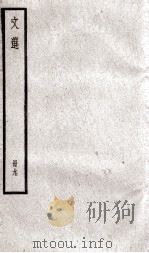 文选李善注 文选卷 第26-28 1936 PDF电子版封面 (梁)萧统